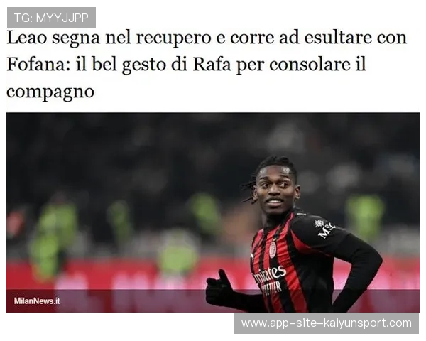 莱奥进入生涯新阶段？心态转变让他更强